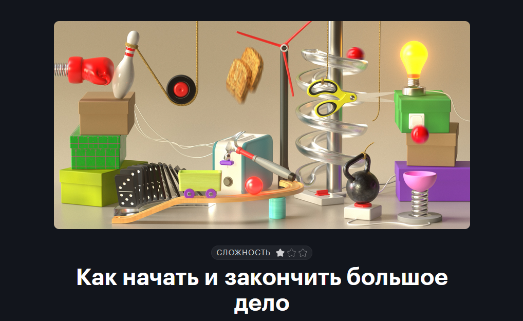 [journal.tinkoff.ru] [Т-Ж] Как начать и закончить _0.png